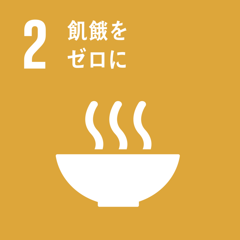SDGs（持続可能な開発目標） ゴール2　飢餓をゼロに（ゴール・ターゲット・インディケーター ）