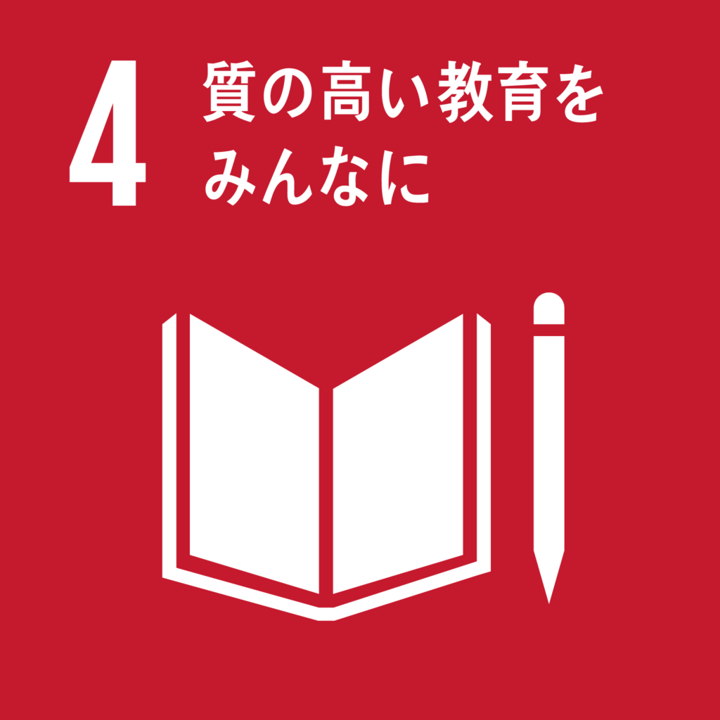 SDGs（持続可能な開発目標） ゴール4　質の高い教育をみんなに（ゴール・ターゲット・インディケーター ）