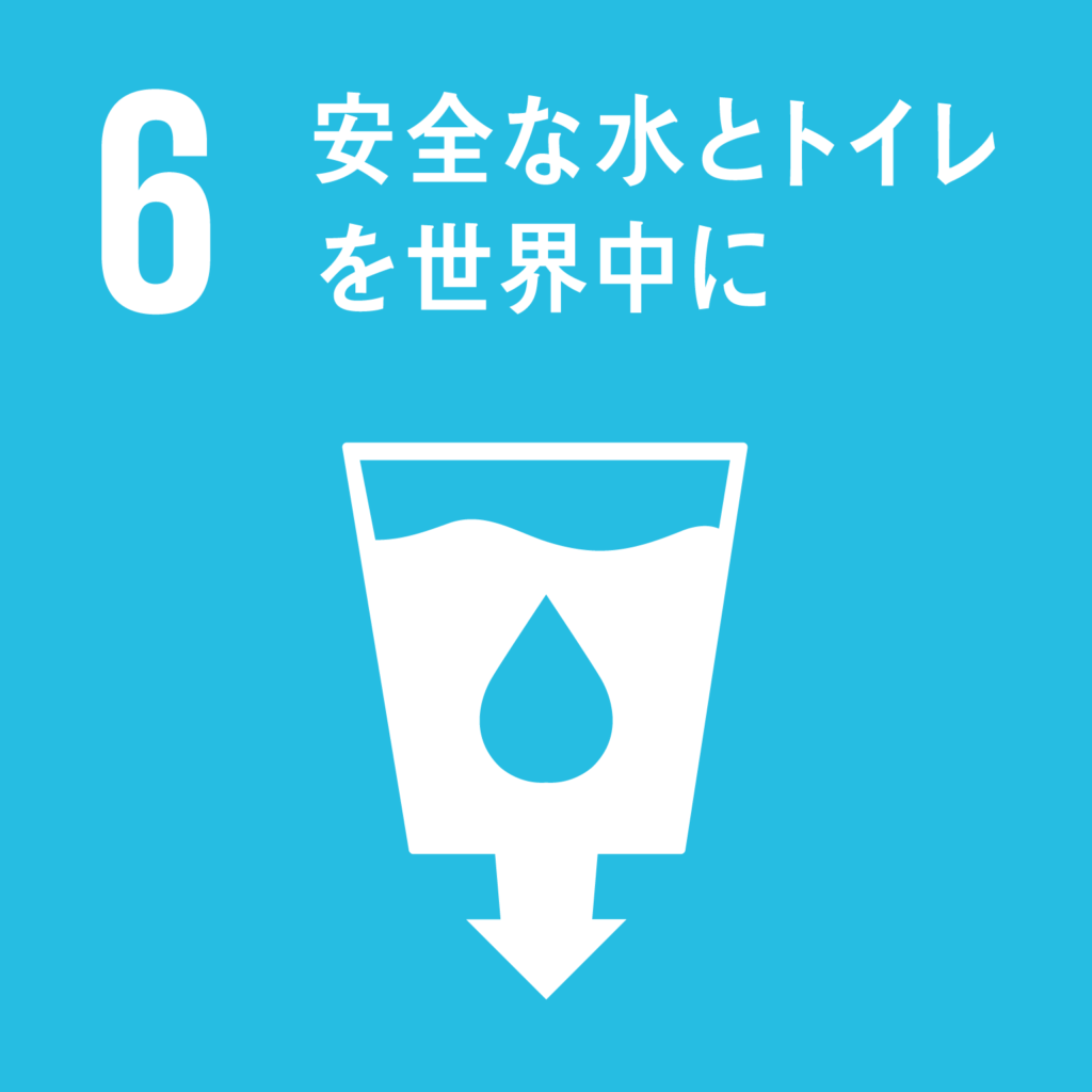 SDGs（持続可能な開発目標） ゴール6　安全な水とトイレを世界中に（ゴール・ターゲット・インディケーター ）