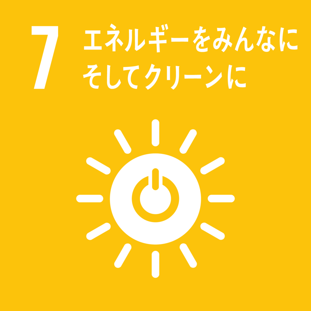 SDGs（持続可能な開発目標） ゴール7 　エネルギーをみんなに そしてクリーンに（ゴール・ターゲット・インディケーター ）