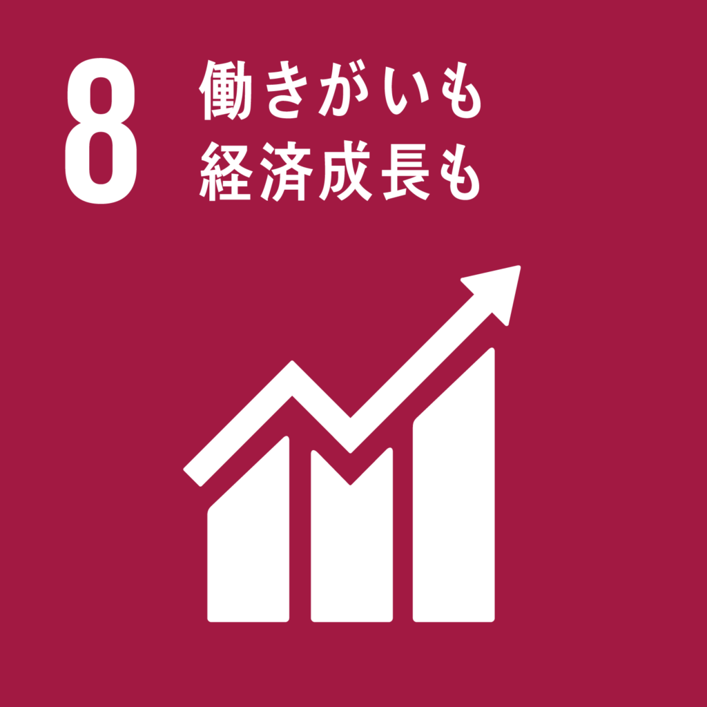 SDGs（持続可能な開発目標） ゴール8　働きがいも経済成長も（ゴール・ターゲット・インディケーター ）