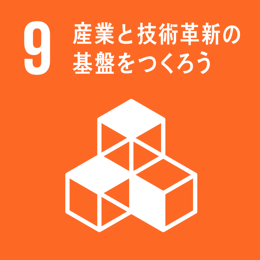 SDGs（持続可能な開発目標） ゴール9   産業と技術革新の基盤をつくろう（ゴール・ターゲット・インディケーター ）