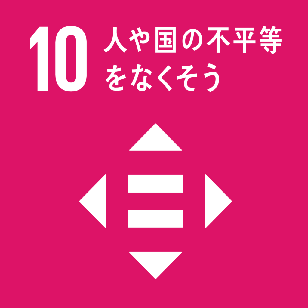 SDGs（持続可能な開発目標） ゴール10　人や国の不平等をなくそう（ゴール・ターゲット・インディケーター ）