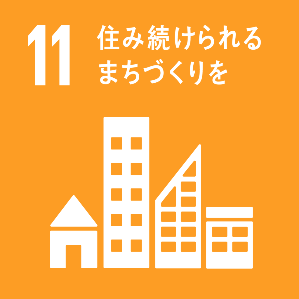 SDGs（持続可能な開発目標） ゴール11　住み続けられるまちづくりを（ゴール・ターゲット・インディケーター ）