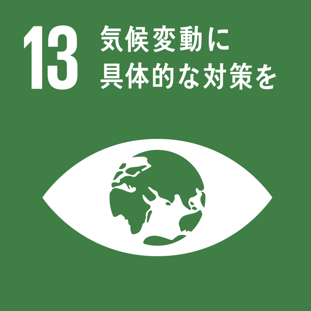 SDGs（持続可能な開発目標） ゴール13　気候変動に具体的な対策を　（ゴール・ターゲット・インディケーター ）