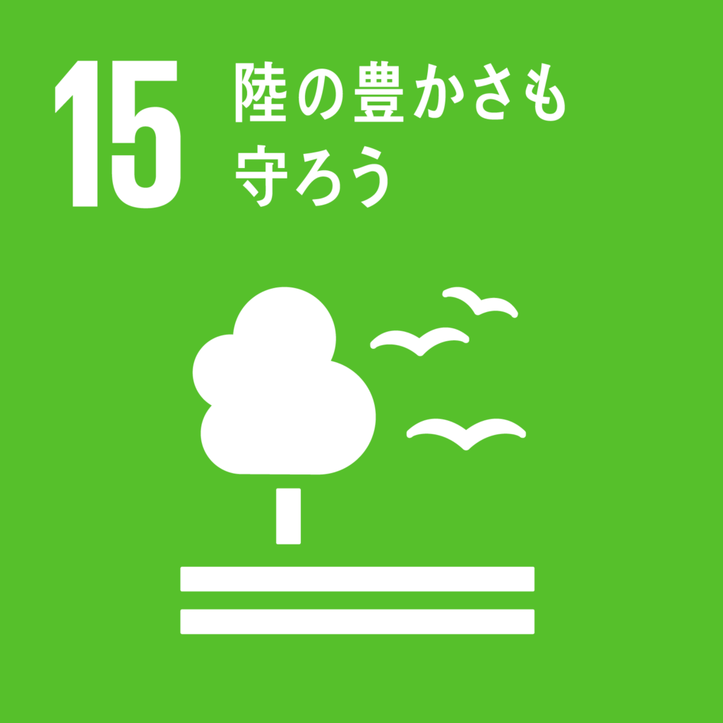 SDGs（持続可能な開発目標） ゴール15　陸の豊かさも守ろう（ゴール・ターゲット・インディケーター ）