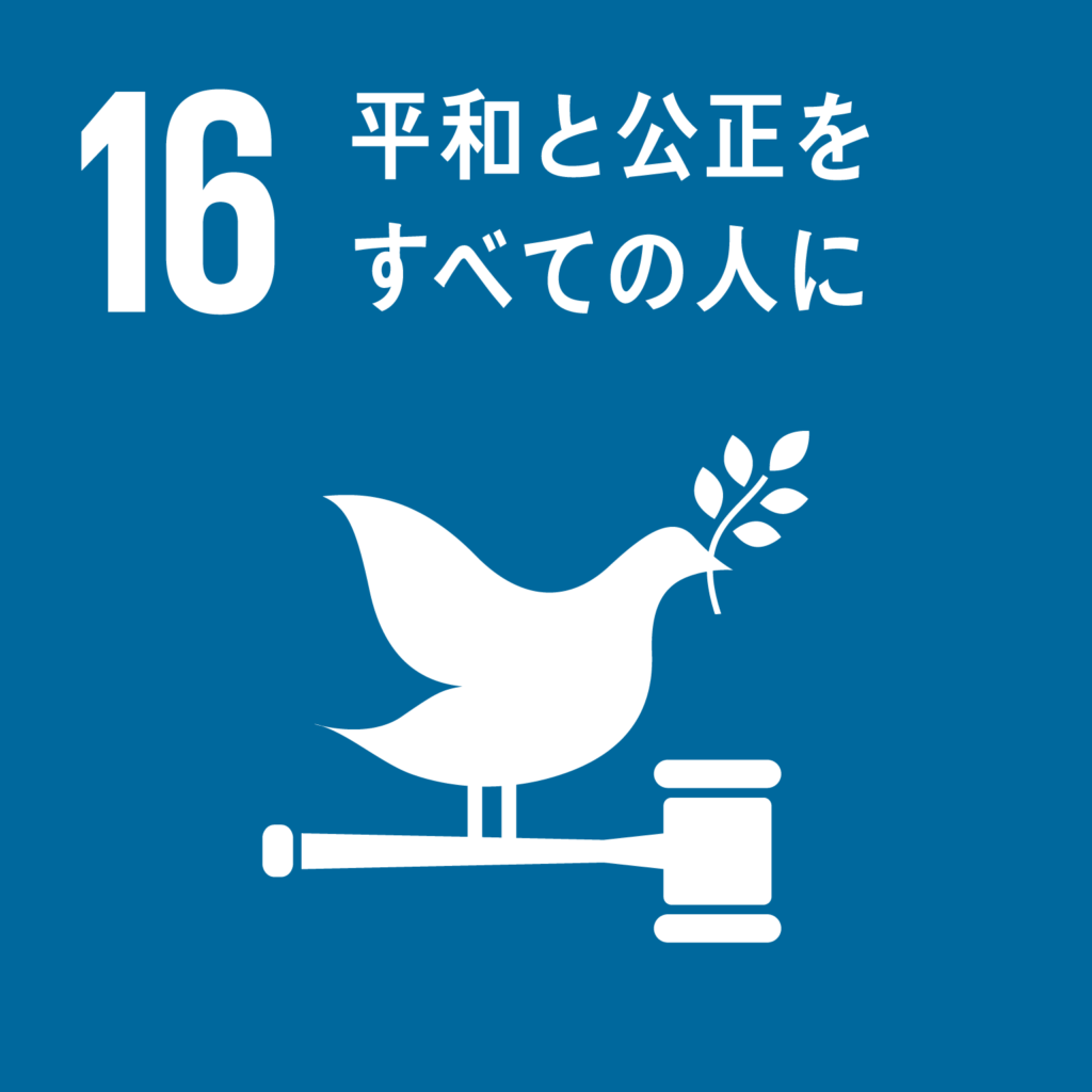 SDGs（持続可能な開発目標） ゴール16　平和と公正をすべての人に（ゴール・ターゲット・インディケーター ）