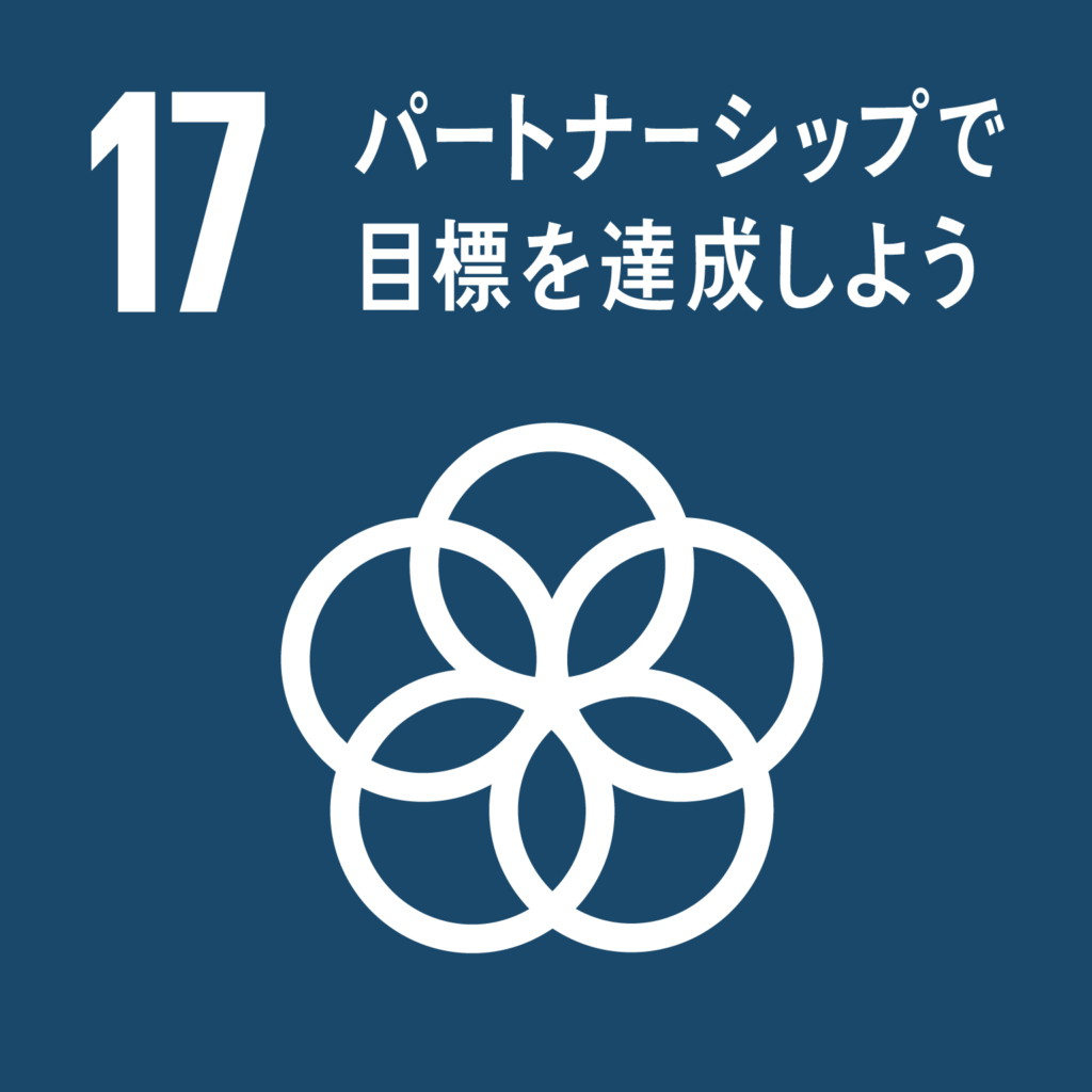 SDGs（持続可能な開発目標） ゴール17　パートナーシップで目標を達成しよう（ゴール・ターゲット・インディケーター ）