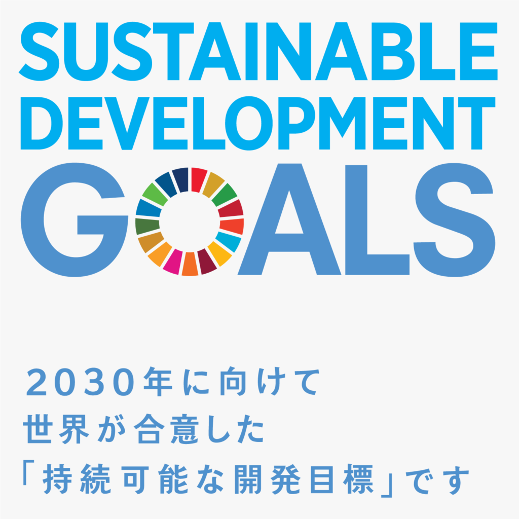 SDGs（エスディージーズ）とは