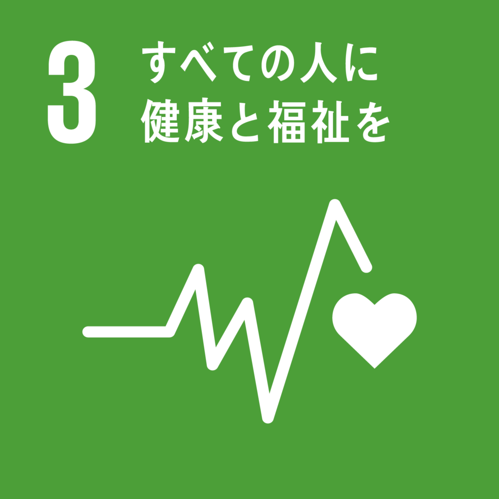 SDGs（持続可能な開発目標） ゴール3　すべての人に健康と福祉を（ゴール・ターゲット・インディケーター ）