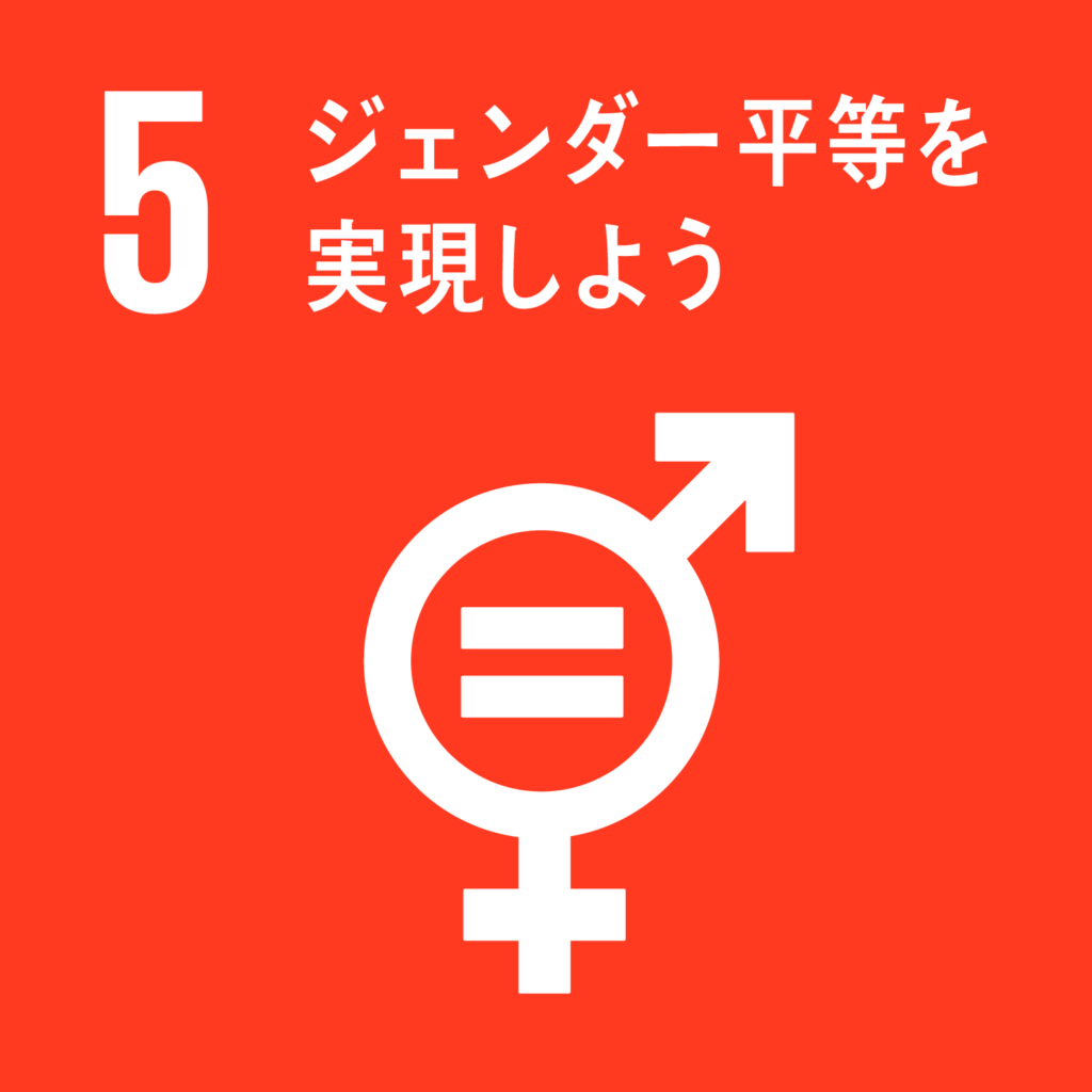 SDGs（持続可能な開発目標） ゴール5　ジェンダー平等を実現しよう（ゴール・ターゲット・インディケーター ）
