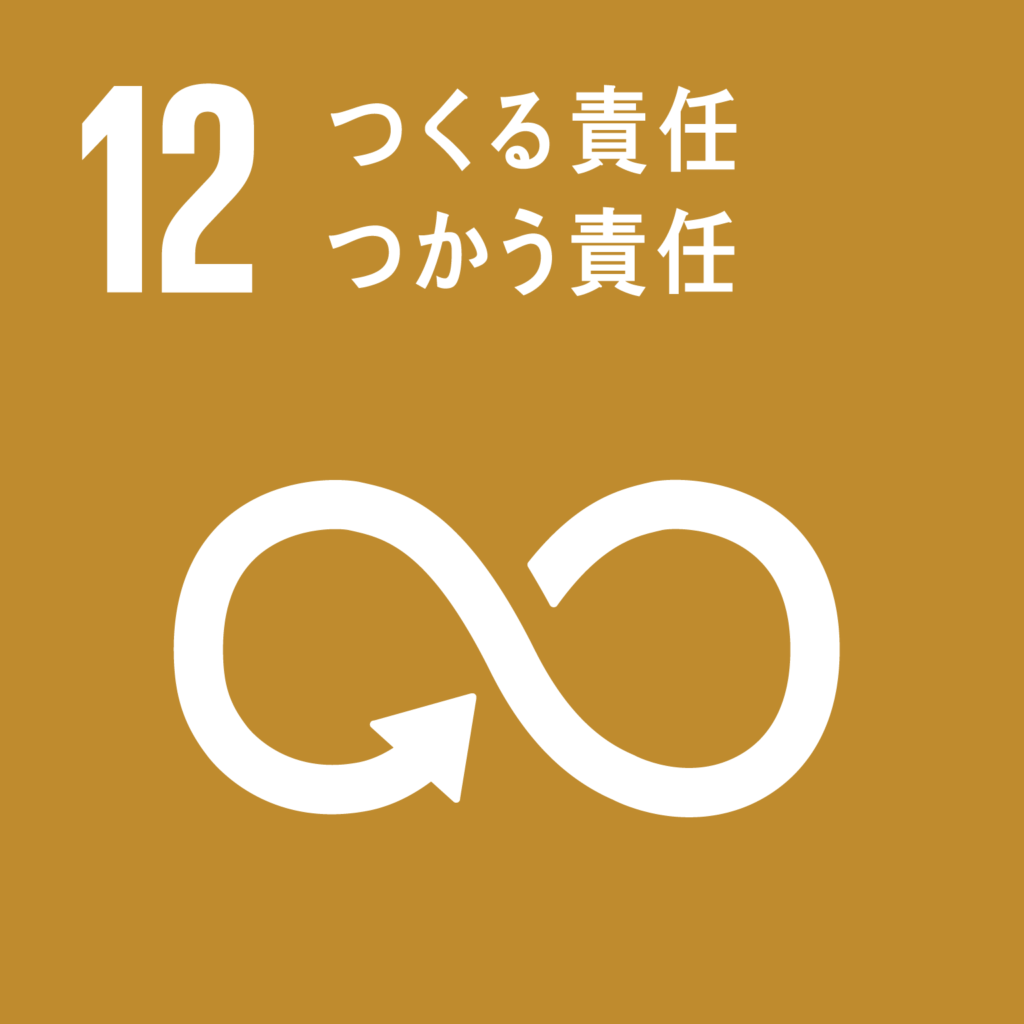 SDGs（持続可能な開発目標） ゴール12　つくる責任 つかう責任（ゴール・ターゲット・インディケーター ）