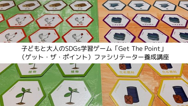子どもと大人のSDGs学習ゲーム「Get The Point」（ゲット・ザ 