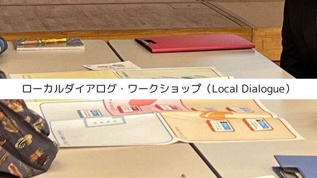 ローカルダイアログ・ワークショップ（Local Dialogue）