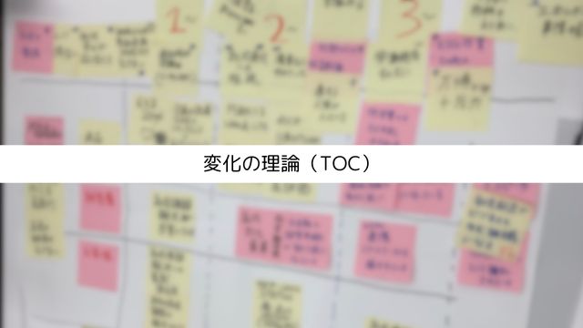 変化の理論（TOC）